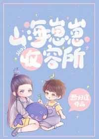 山海崽崽收容所 山海崽崽收容所