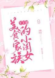 丫丫是美食家族的小闺女 丫丫是美食家族的小闺女