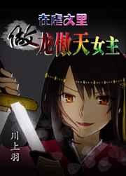 在虐文里做龙傲天女主 在虐文里做龙傲天女主