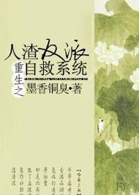 重生之人渣反派自救系统 重生之人渣反派自救系统