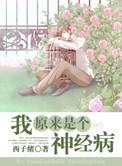 我原来是个神经病 我原来是个神经病