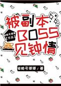 被副本boss一见钟情 被副本boss一见钟情
