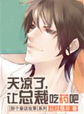 天凉了,让总裁吃药吧 天凉了,让总裁吃药吧
