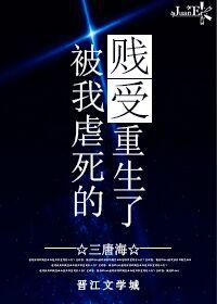 被我虐死的贱受重生了 被我虐死的贱受重生了