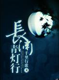 长渊青灯行 长渊青灯行