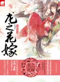 龙之花嫁(网络版) 龙之花嫁(网络版)