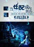 末世之当女配成为BUG 末世之当女配成为BUG