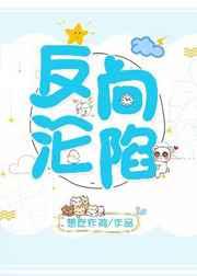 反向沦陷 反向沦陷