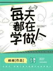 每天都在学做人 每天都在学做人