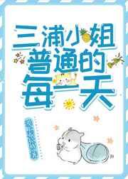 (综漫同人)三浦小姐普通的每一天 (综漫同人)三浦小姐普通的每一天