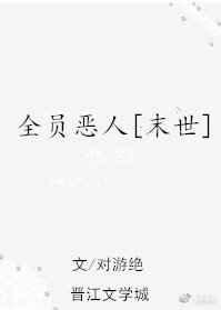 穿成末世炮灰后我跟反派HE了 穿成末世炮灰后我跟反派HE了