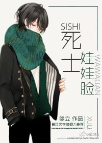 死士娃娃脸(娱乐圈) 死士娃娃脸(娱乐圈)