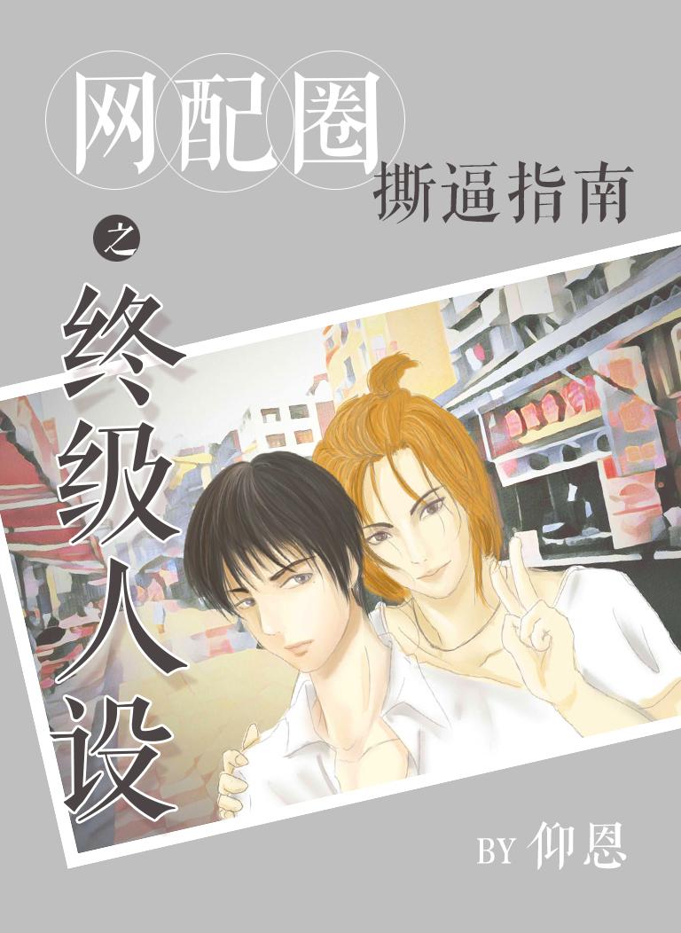 网配圈撕逼指南之终极人设 网配圈撕逼指南之终极人设