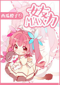 女友力MAX 女友力MAX