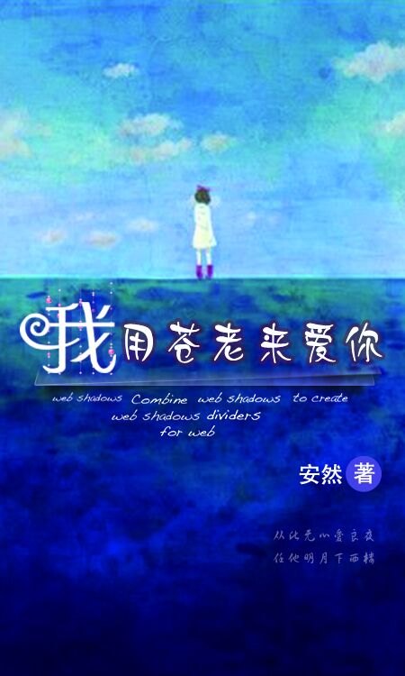 我用苍老来爱你 我用苍老来爱你