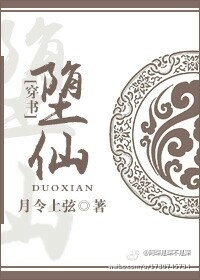 (穿书)堕仙