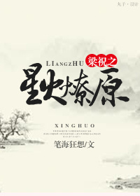 梁祝之星火燎原 梁祝之星火燎原