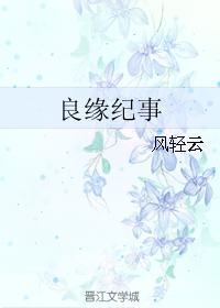 良缘纪事 良缘纪事