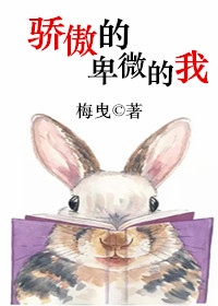 骄傲的卑微的我 骄傲的卑微的我