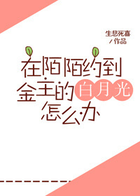 在陌陌约到金主的白月光怎么办 在陌陌约到金主的白月光怎么办