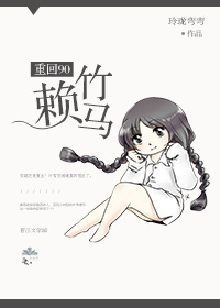 重回90赖竹马 重回90赖竹马