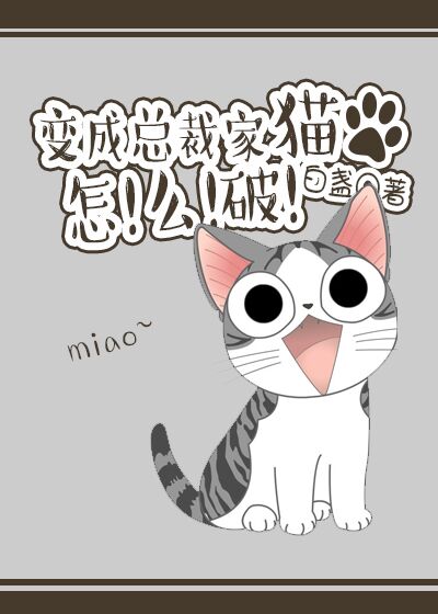 变成总裁家猫怎么破 变成总裁家猫怎么破