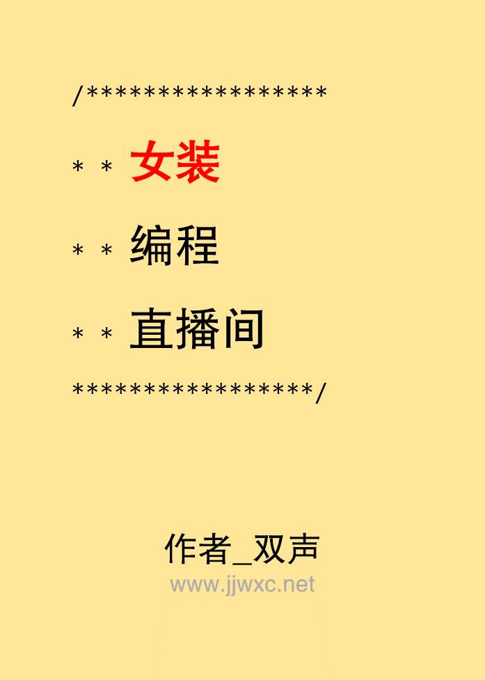 女装编程直播间 女装编程直播间