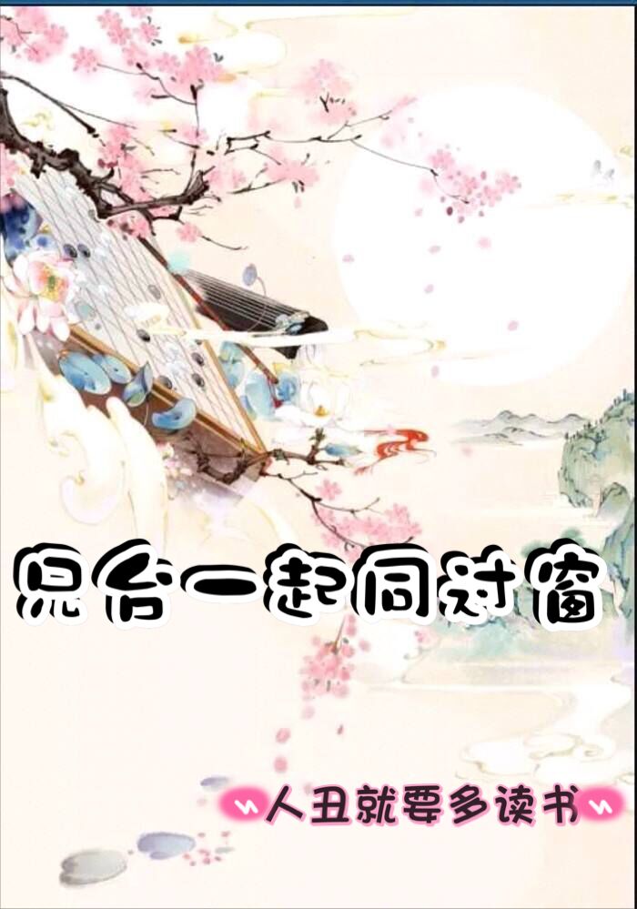 兄台一起同过窗 兄台一起同过窗