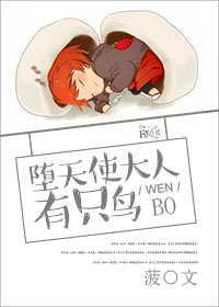 堕天使大人有只鸟 堕天使大人有只鸟