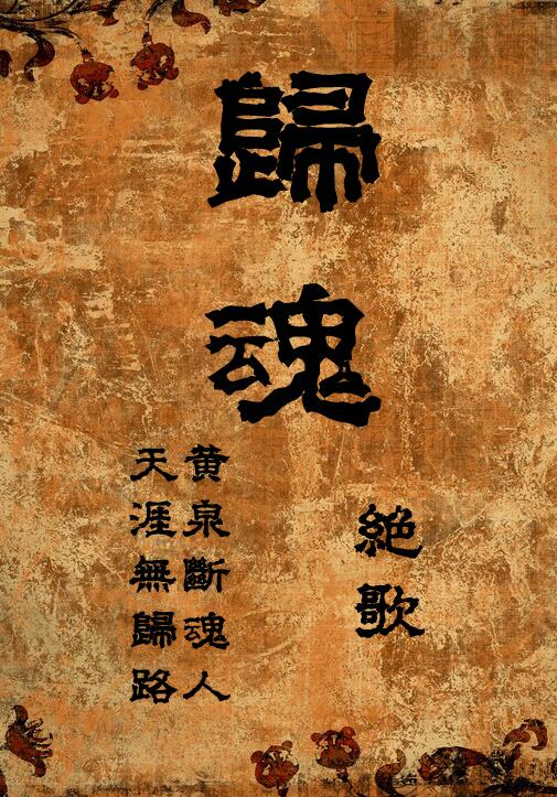 归魂(gl) 归魂(gl)