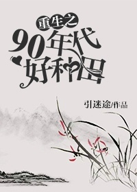 重生之90年代好种田 重生之90年代好种田