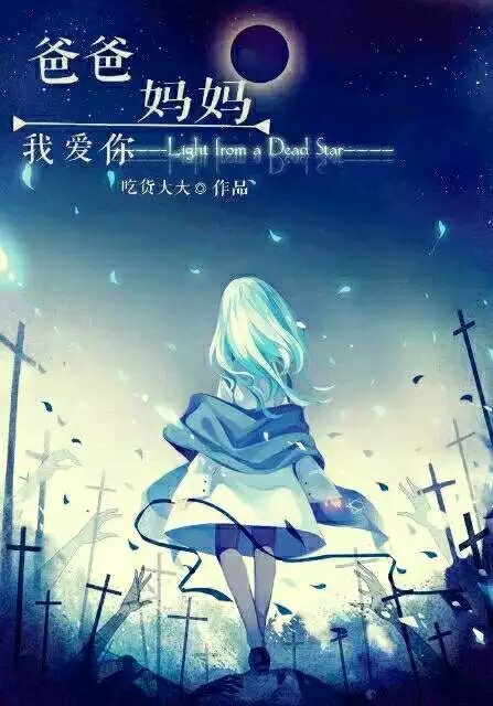 快穿之爸爸妈妈我爱你 快穿之爸爸妈妈我爱你