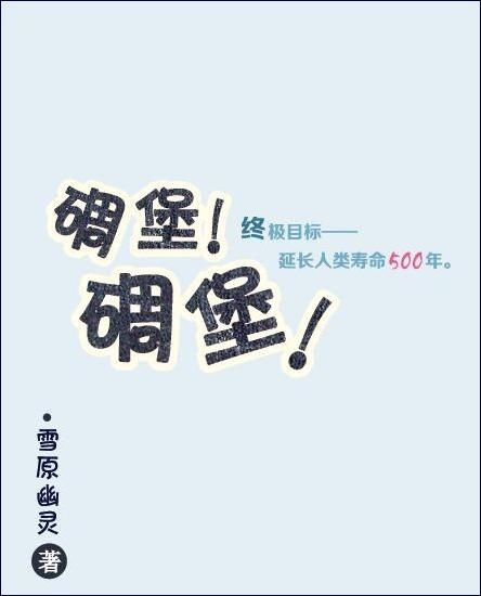 碉堡!碉堡! 碉堡!碉堡!