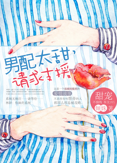 男配太甜,请求支援 男配太甜,请求支援