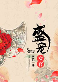 盛宠女官 盛宠女官