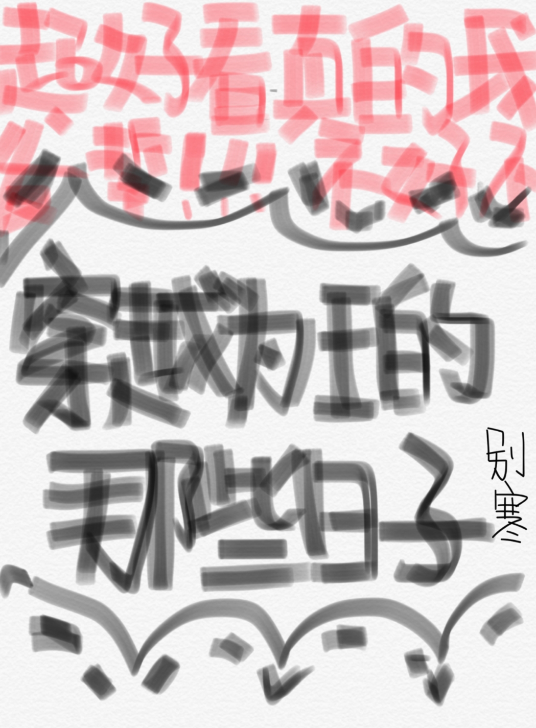 穿越为王的那些日子 穿越为王的那些日子