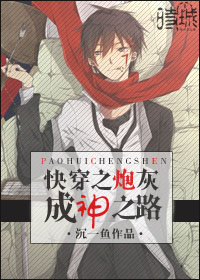 快穿之炮灰成神之路 快穿之炮灰成神之路