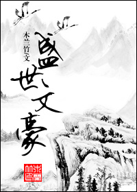 盛世文豪 盛世文豪