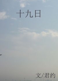 十九日 十九日