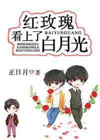 红玫瑰看上了白月光! 红玫瑰看上了白月光!