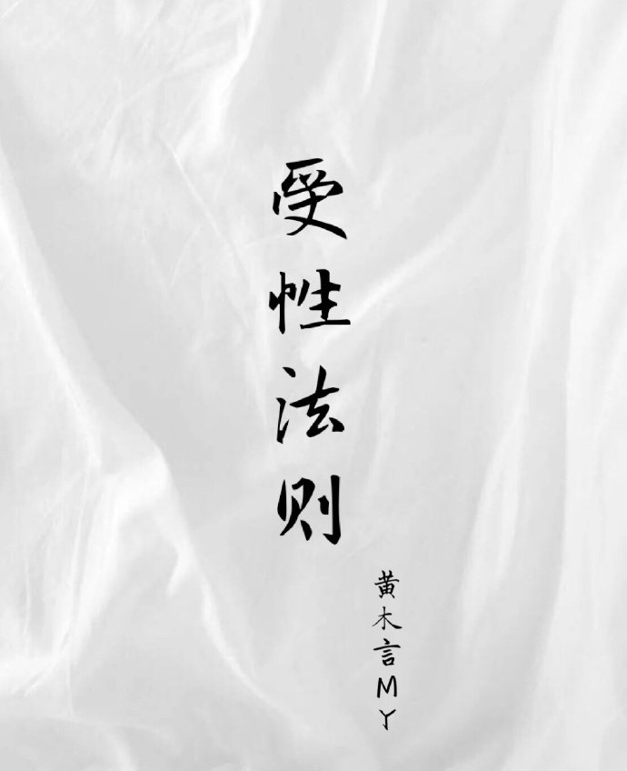 受性法则 受性法则