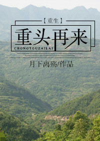 重生之重头再来 重生之重头再来