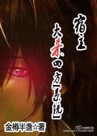 宿主大杀四方(系统) 宿主大杀四方(系统)