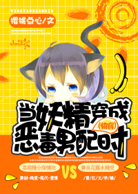 当妖精穿成恶毒男配时(快穿) 当妖精穿成恶毒男配时(快穿)