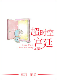 超时空宫廷 超时空宫廷
