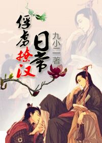 俘虏撩汉日常 俘虏撩汉日常