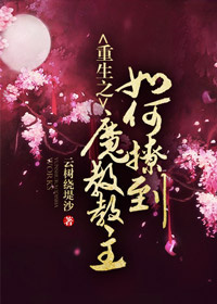 重生之如何撩到魔教教主 重生之如何撩到魔教教主