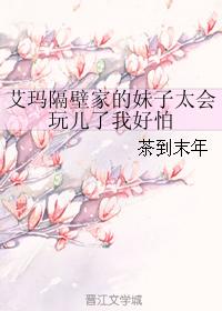 艾玛隔壁家的妹子太会玩儿了我好怕 艾玛隔壁家的妹子太会玩儿了我好怕