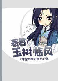 表哥玉树临风 表哥玉树临风