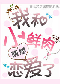 我和小鲜肉恋爱了 我和小鲜肉恋爱了